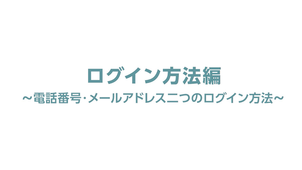 ログイン方法編
