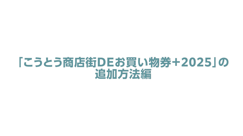 「こうとう商店街DEお買い物券＋2025」の追加方法編