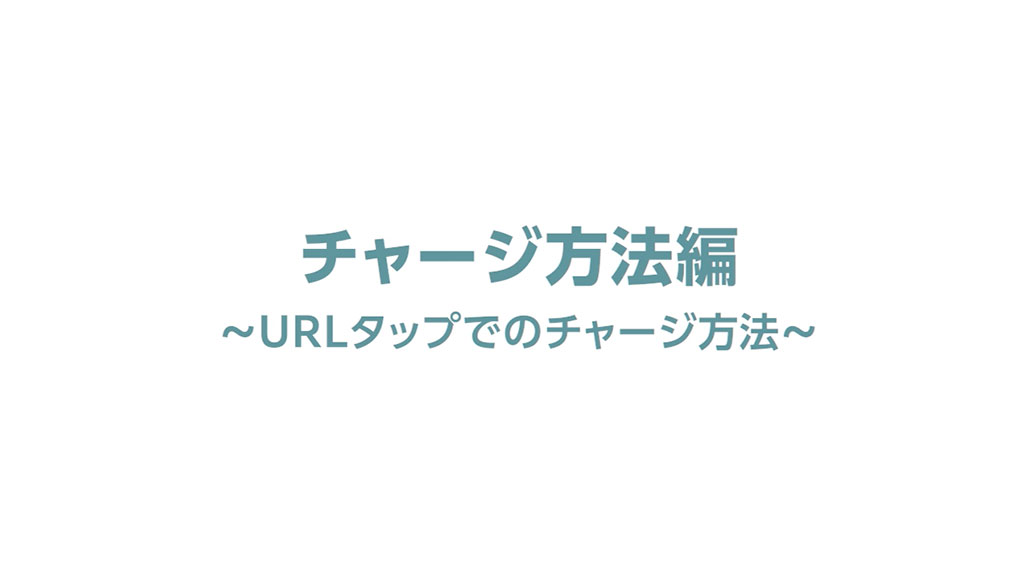 チャージ方法編